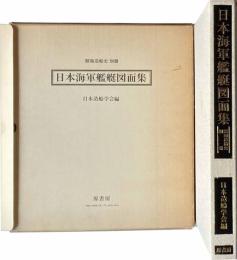 日本海軍艦艇図面集