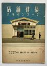 店舗建築デザインブック