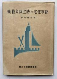 都市住宅の防空防火戦術