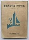 都市住宅の防空防火戦術
