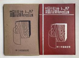 アパートと集合住宅の写真設計図集