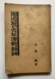 独逸に於ける青年運動の精神