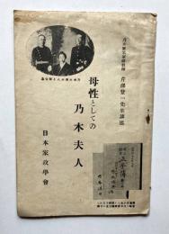 母性としての乃木夫人