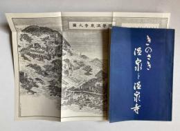 きのさき温泉と温泉寺