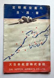 定期航空案内　日・満・華