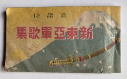 音譜付　新東亞軍歌集