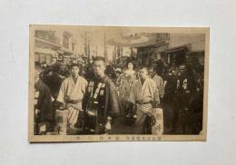 新吉原花魁道中　稲本楼（二葉）　絵葉書