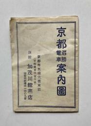 京都名勝電車案内図