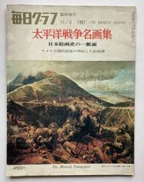 臨時増刊　毎日グラフ　太平洋戦争名画集　通巻922号
