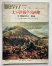 臨時増刊　毎日グラフ　太平洋戦争名画集　通巻922号