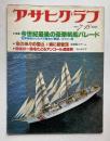 アサヒグラフ　通巻2982号