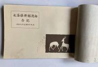 白鹿館新築落成記念