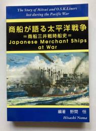 商船が語る太平洋戦争　商船三井戦時船史