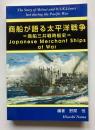 商船が語る太平洋戦争　商船三井戦時船史