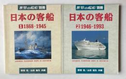 世界の艦船別冊　日本の客船　1.　1868-1945　2.　1946-1993　