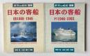世界の艦船別冊　日本の客船　1.　1868-1945　2.　1946-1993　
