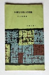 永遠なる救いの宗教