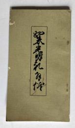 如来光明の礼拝式