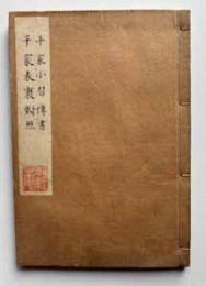 千家小習伝書、千家裏表対照