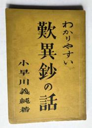 わかりやすい歎異鈔の話