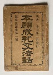 本願寺成就文法話