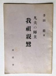 凡夫の師主　我祖親鸞