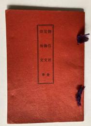 御俗姓　夏御文　改悔文　合本