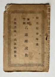 彌陀請願　六通辨説教