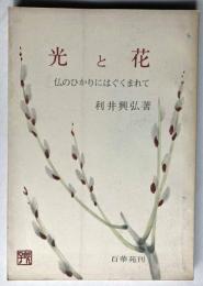 光と花　仏のひかりにはぐくまれて