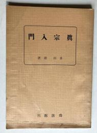 真宗入門