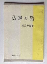 仏事の話