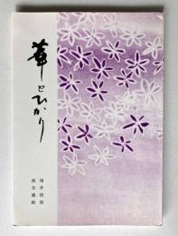 増井悟朗・西光義敞還暦記念法話集　華とひかり