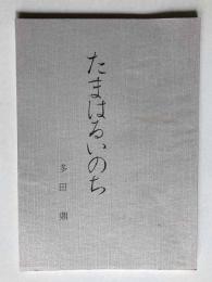 たまはるいのち