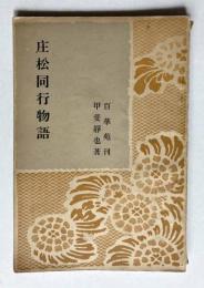 庄松同行物語