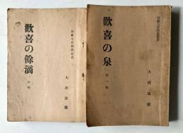歓喜の泉　第1巻、歓喜の餘滴　中巻