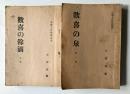 歓喜の泉　第1巻、歓喜の餘滴　中巻