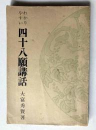 わかりやすい四十八願講和