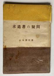 求道者の疑問