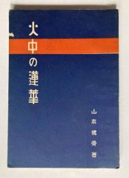火中の蓮華