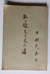 私の越えて来た道