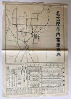 御大典奉祝名古屋博覧会々場案内図、名古屋市内電車案内