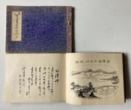 遠山　傳流盆景皆傳　巻上、中