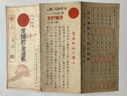 愛国貯金通帳