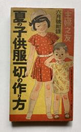 夏の子供服一切の作り方