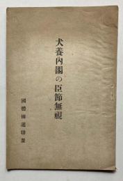 犬養内閣の臣節無視