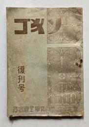 ゴキソ　復刊号