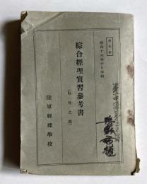 部外秘　綜合経理実習参考書（戦地之部）
