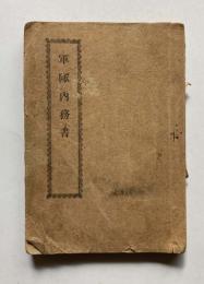 軍隊内務書