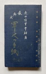 最新式　軍人の手紙