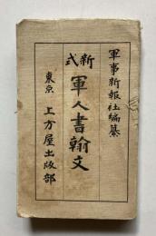 新式　軍人書翰文